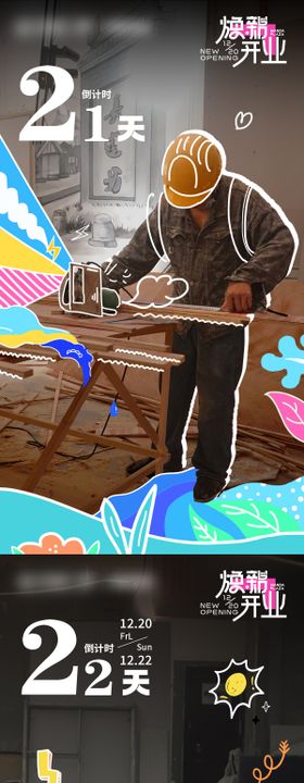 施工海报倒计时