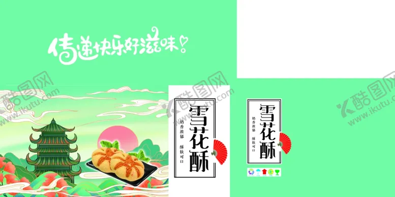 编号：79869706251507568042【酷图网】源文件下载-雪花酥包装