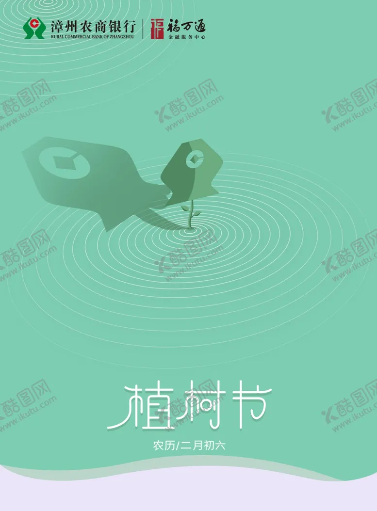 编号：33242107071318588937【酷图网】源文件下载-漳州农商植树节