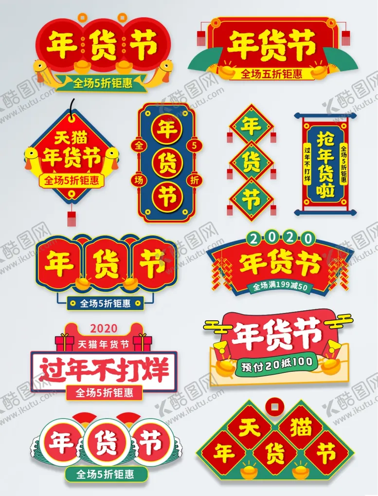 编号：54134204270300207977【酷图网】源文件下载-原创手绘风年货节文字排版