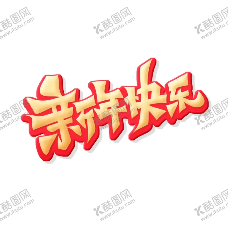 编号：35107902150054098582【酷图网】源文件下载-新年艺术字