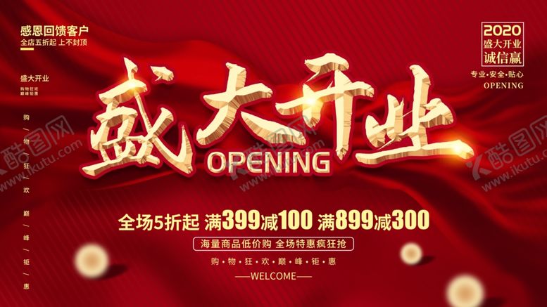 编号：22487804261358038979【酷图网】源文件下载-盛大开业