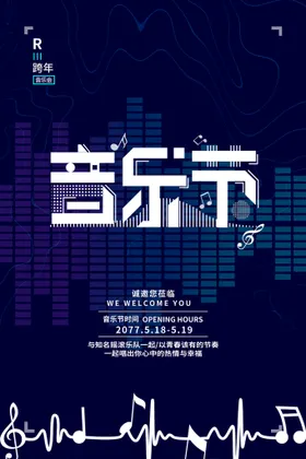 音乐节会大学生海报舞台