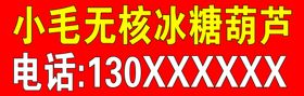 小毛无核冰糖葫芦