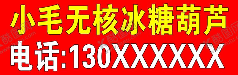 编号：67036005090718586949【酷图网】源文件下载-小毛无核冰糖葫芦
