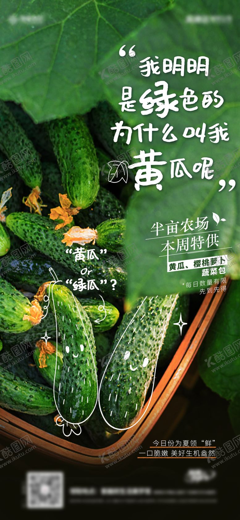 编号：39118612052026119470【酷图网】源文件下载-蔬菜农场黄瓜海报
