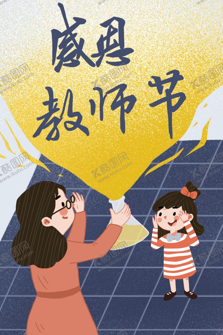 编号：92240606180206301656【酷图网】源文件下载-教师节海报插画
