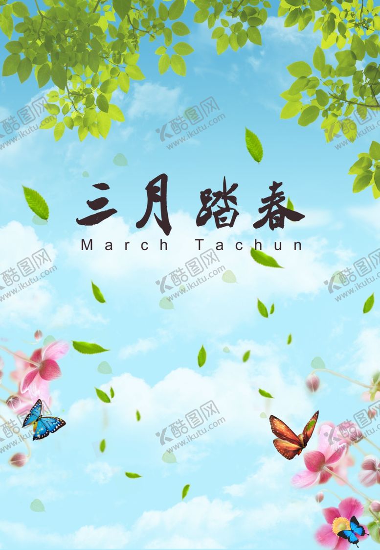 编号：57428107140712389654【酷图网】源文件下载-春天海报