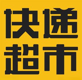 快递超市
