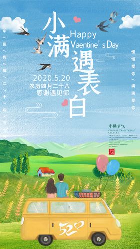 小满遇520海报