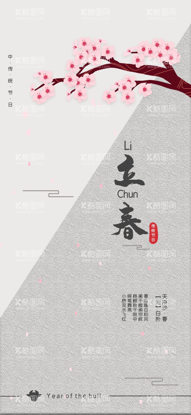 编号：46350403181851596502【酷图网】源文件下载-立春