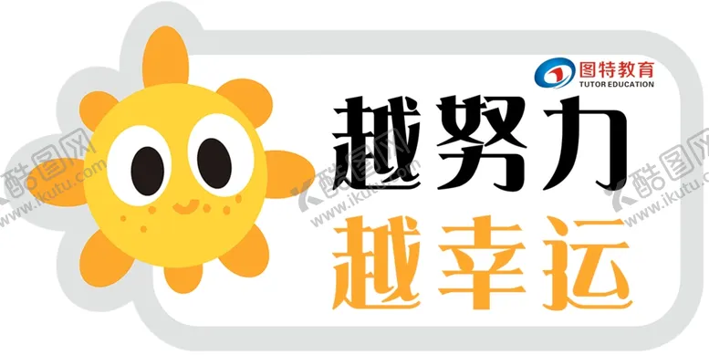 编号：38907503282246132652【酷图网】源文件下载-越努力越幸运