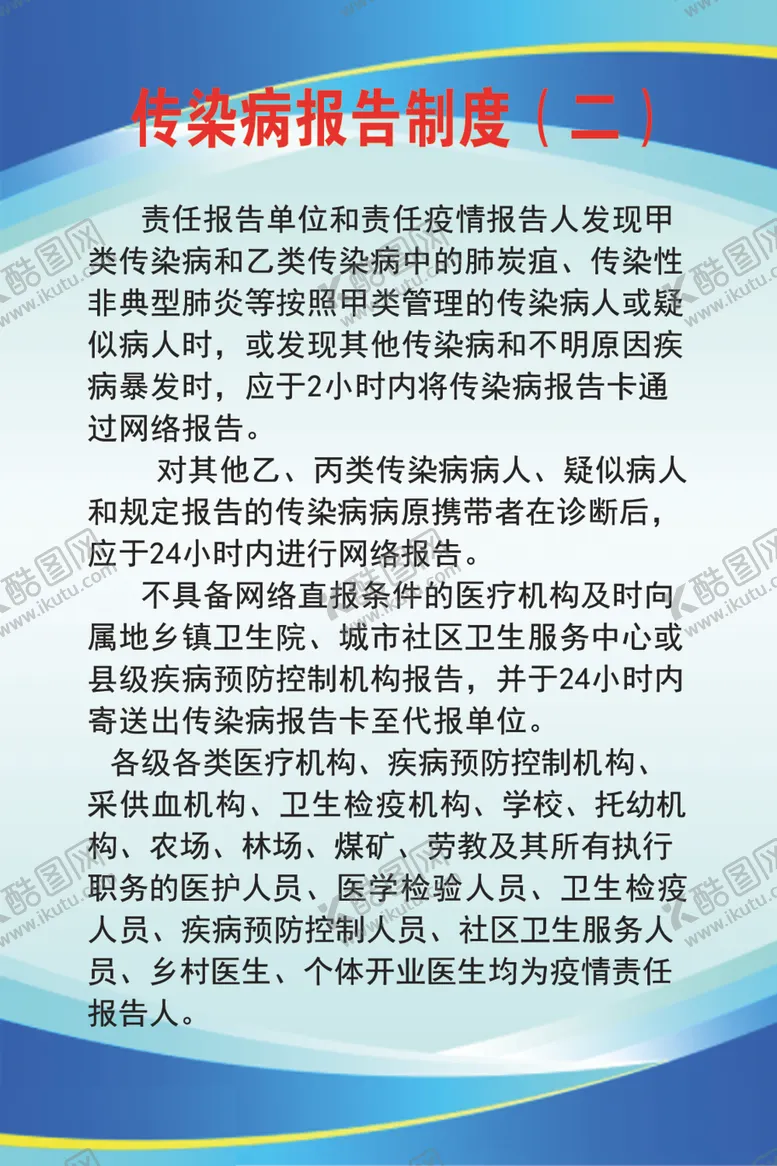 编号：27469702182358561819【酷图网】源文件下载-传染病报告制度