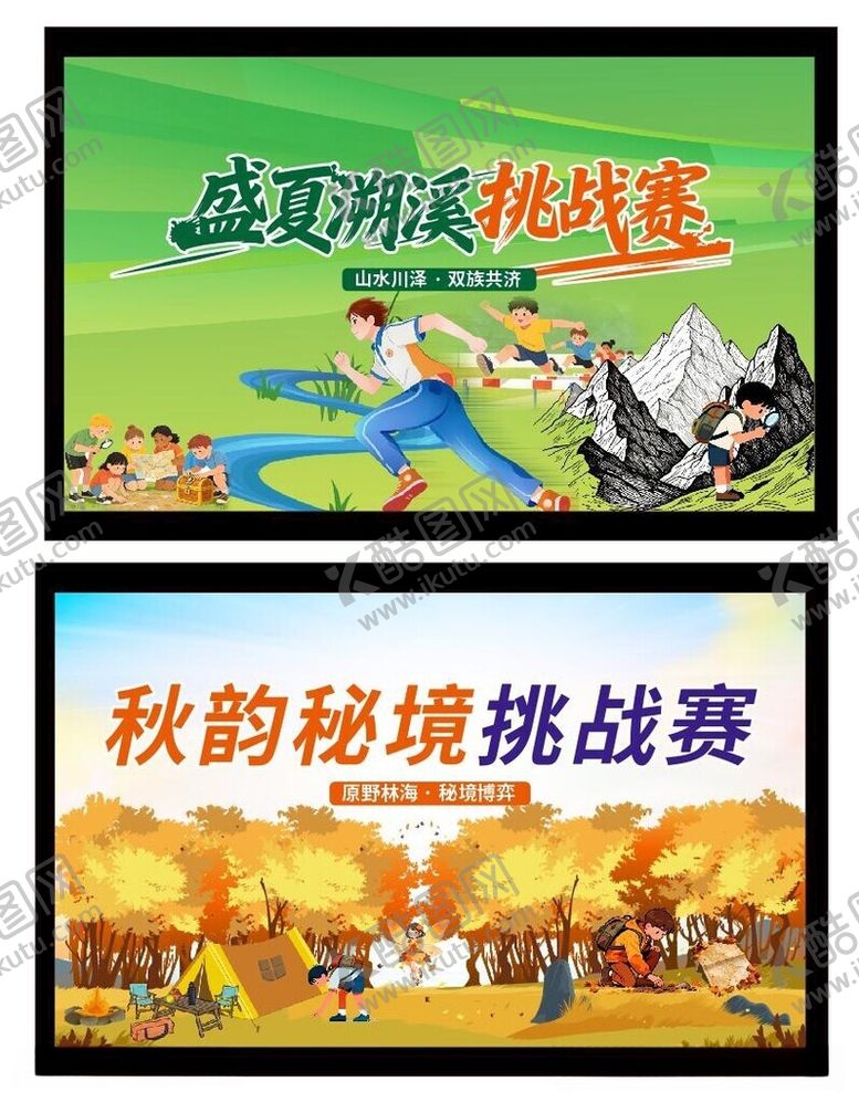 编号：88890406041617147999【酷图网】源文件下载-夏秋两场挑战赛海报