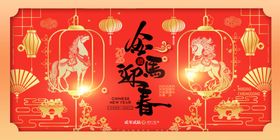 马年喜庆2026拜大年新年展板