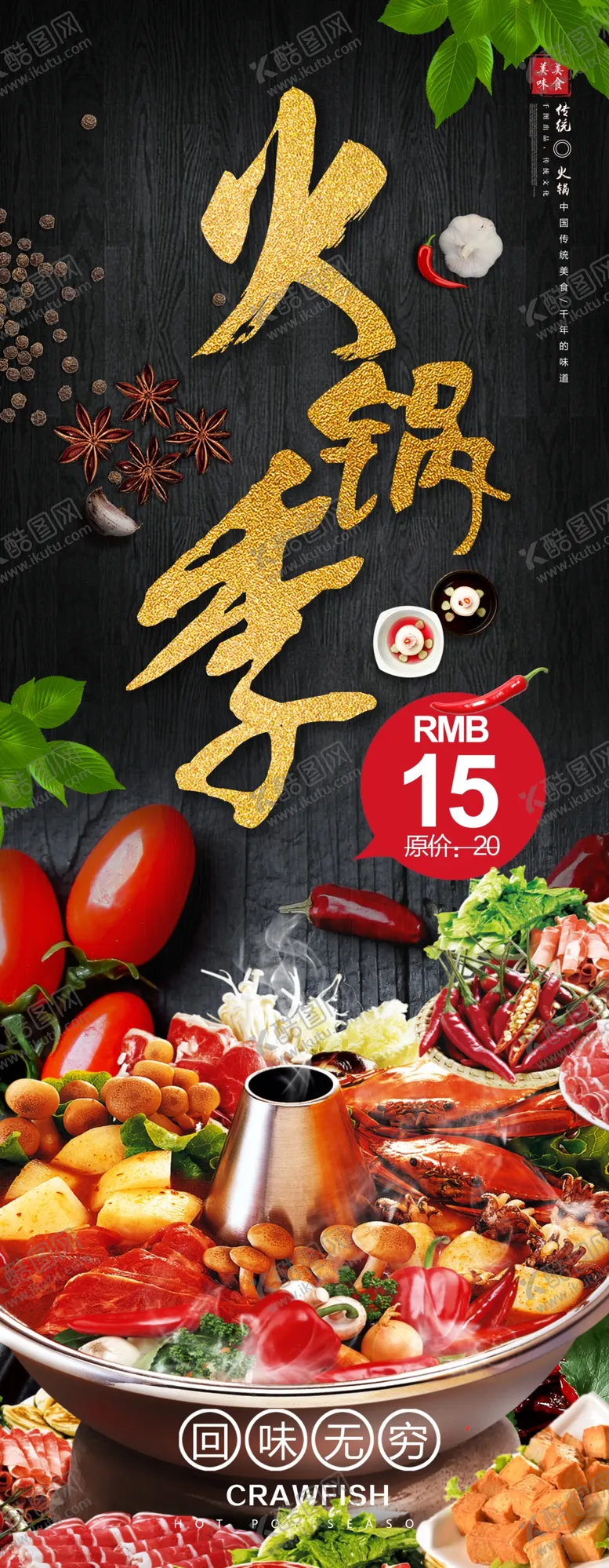 编号：71896003292250315750【酷图网】源文件下载-火锅季展架