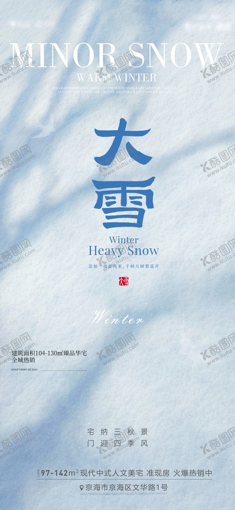 编号：63295611260204512330【酷图网】源文件下载-大雪节气海报