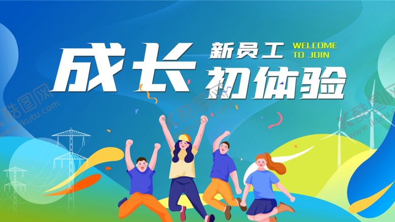 编号：45189309280036313896【酷图网】源文件下载-新员工成长初体验