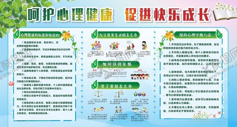 编号：36544901240911249172【酷图网】源文件下载-心理健康教育展板