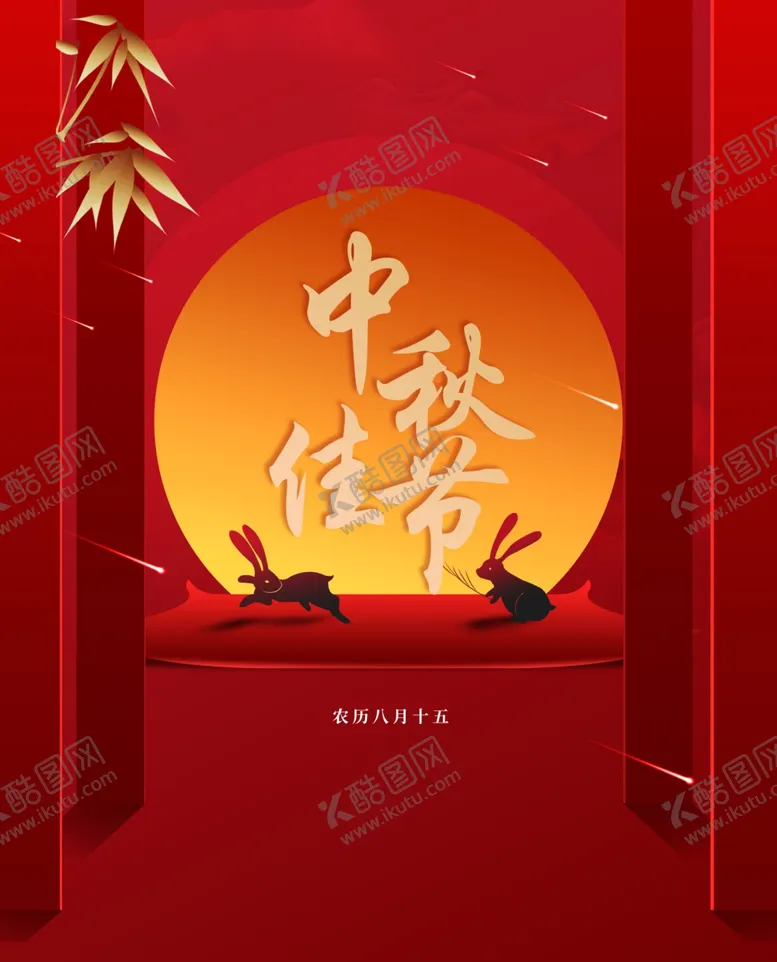 编号：39951602190932335984【酷图网】源文件下载-中秋节日海报展板