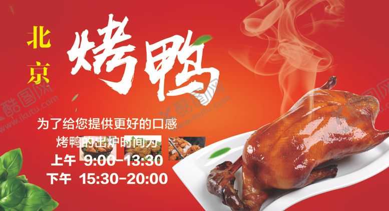 编号：80342109130247024632【酷图网】源文件下载-北京烤鸭