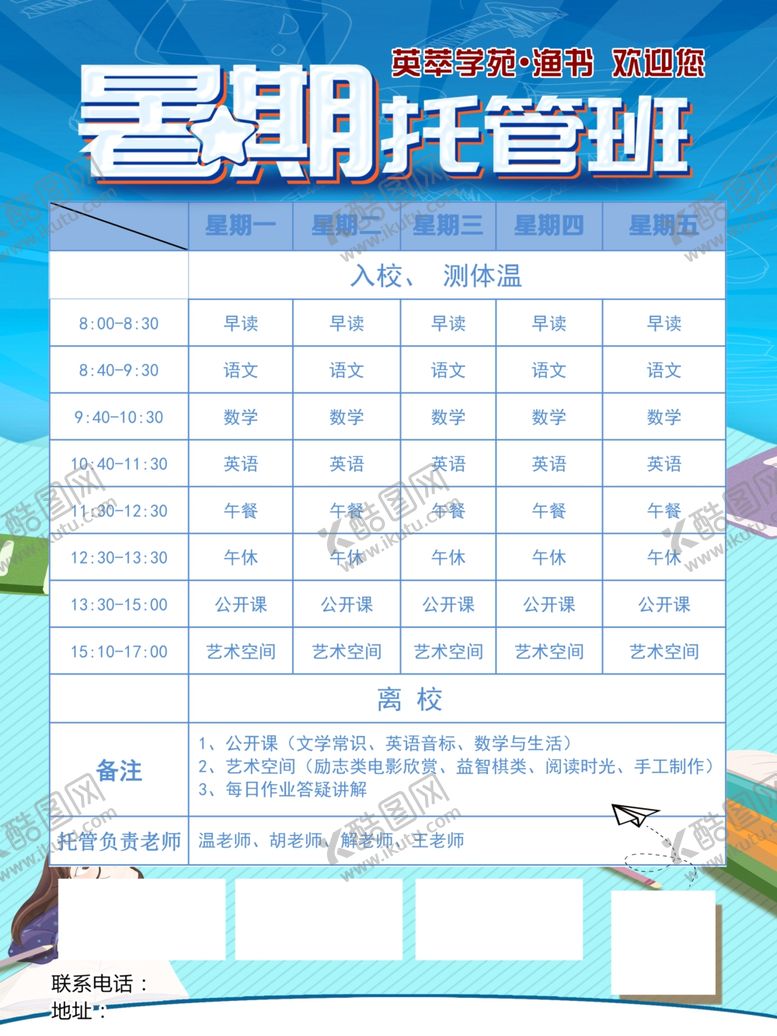 编号：42110505140114116939【酷图网】源文件下载-暑期托管班
