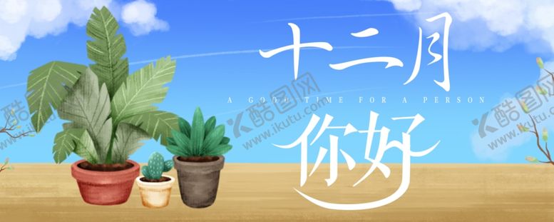 编号：38588205151750181230【酷图网】源文件下载-你好12月