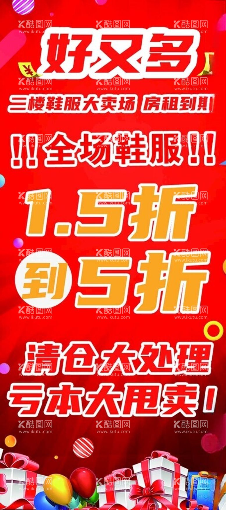 编号：60445812231113344905【酷图网】源文件下载-大甩卖海报