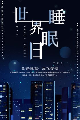 世界睡眠日