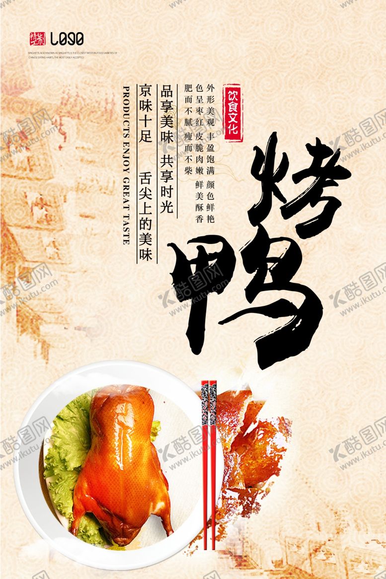 编号：29090409190141331846【酷图网】源文件下载-北京烤鸭