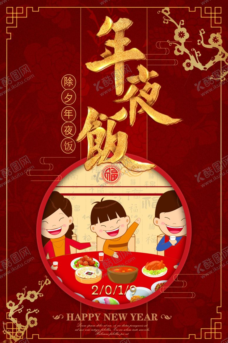 编号：68766710220742191443【酷图网】源文件下载-年夜饭