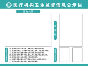 医疗机构卫生监督信息公示栏