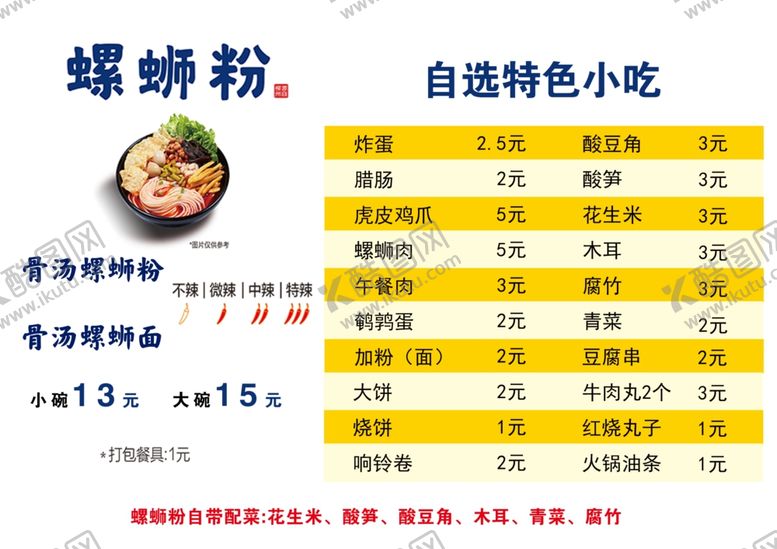 编号：45614712041619555447【酷图网】源文件下载-螺蛳粉菜单