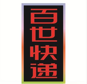 百世快递