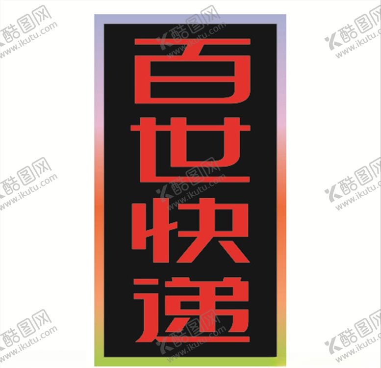 编号：31391210012023159747【酷图网】源文件下载-百世快递