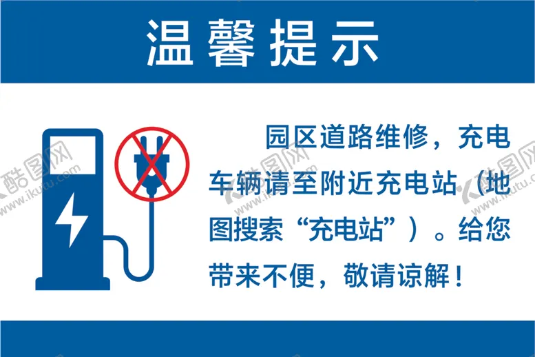 编号：32872812090844422244【酷图网】源文件下载-充电桩温馨提示