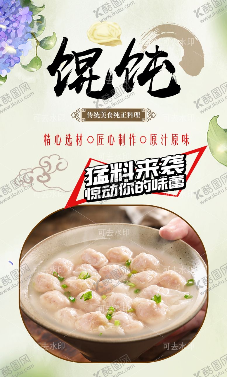 编号：89972401132021065595【酷图网】源文件下载-馄饨