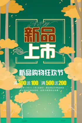 新品上市促销海报