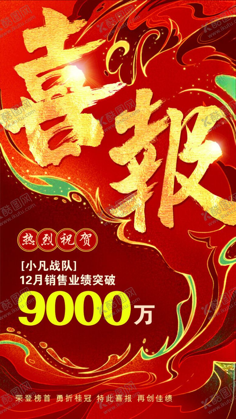 编号：92941512151707561127【酷图网】源文件下载-红色喜报