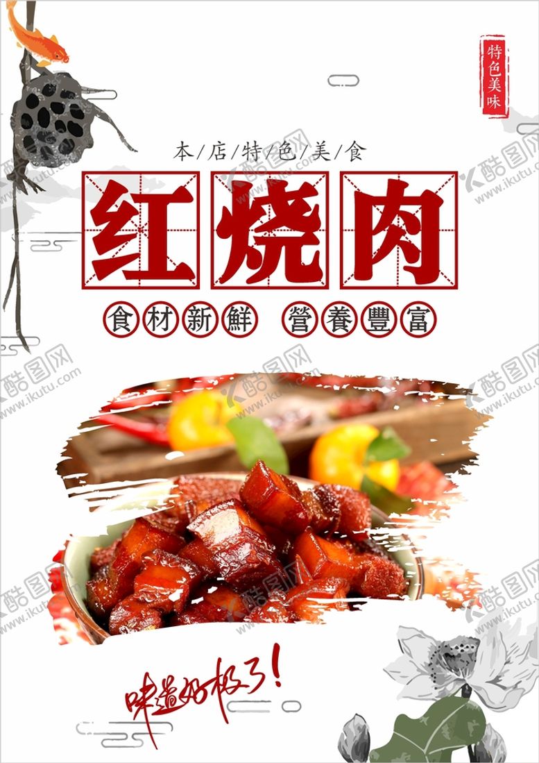 编号：16344202021924399669【酷图网】源文件下载-红烧肉  
