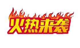火焰苗动感矢量苗