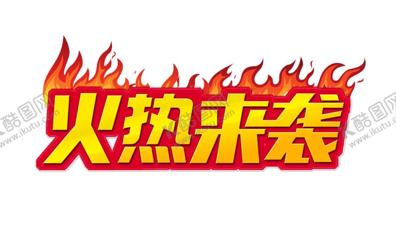 编号：18765007081453072391【酷图网】源文件下载-火焰