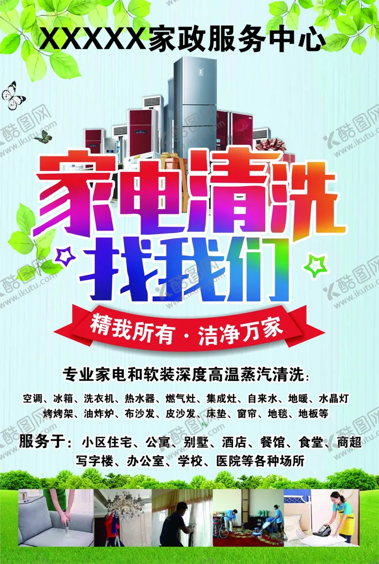 编号：65153302141557167310【酷图网】源文件下载-家电清洗