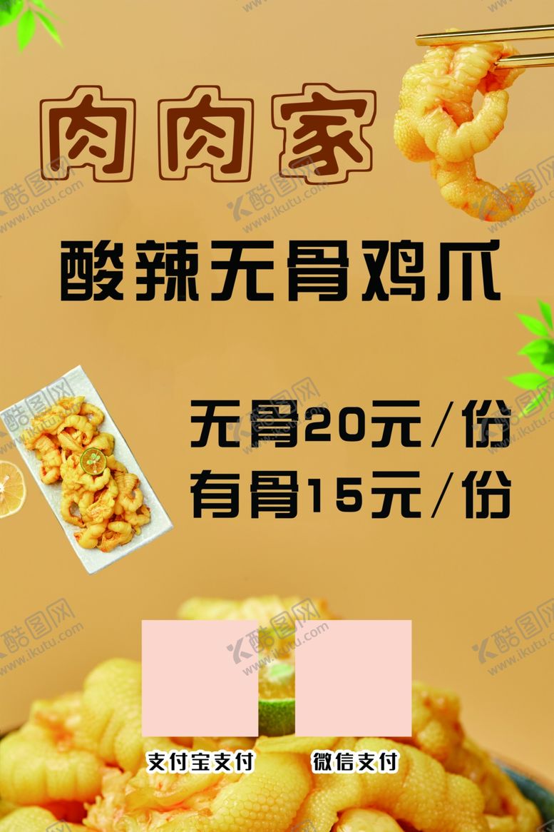 编号：40860607010832253995【酷图网】源文件下载-无骨鸡爪