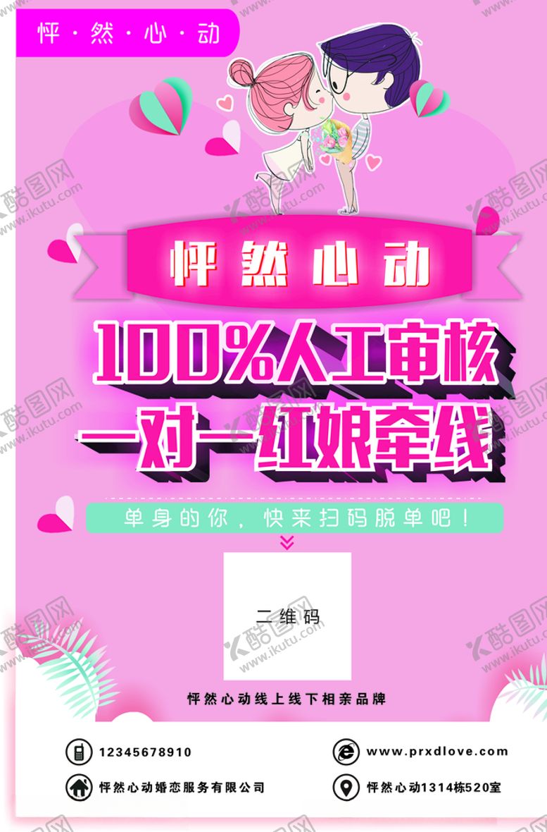 编号：60391105110205527096【酷图网】源文件下载-婚恋网海报