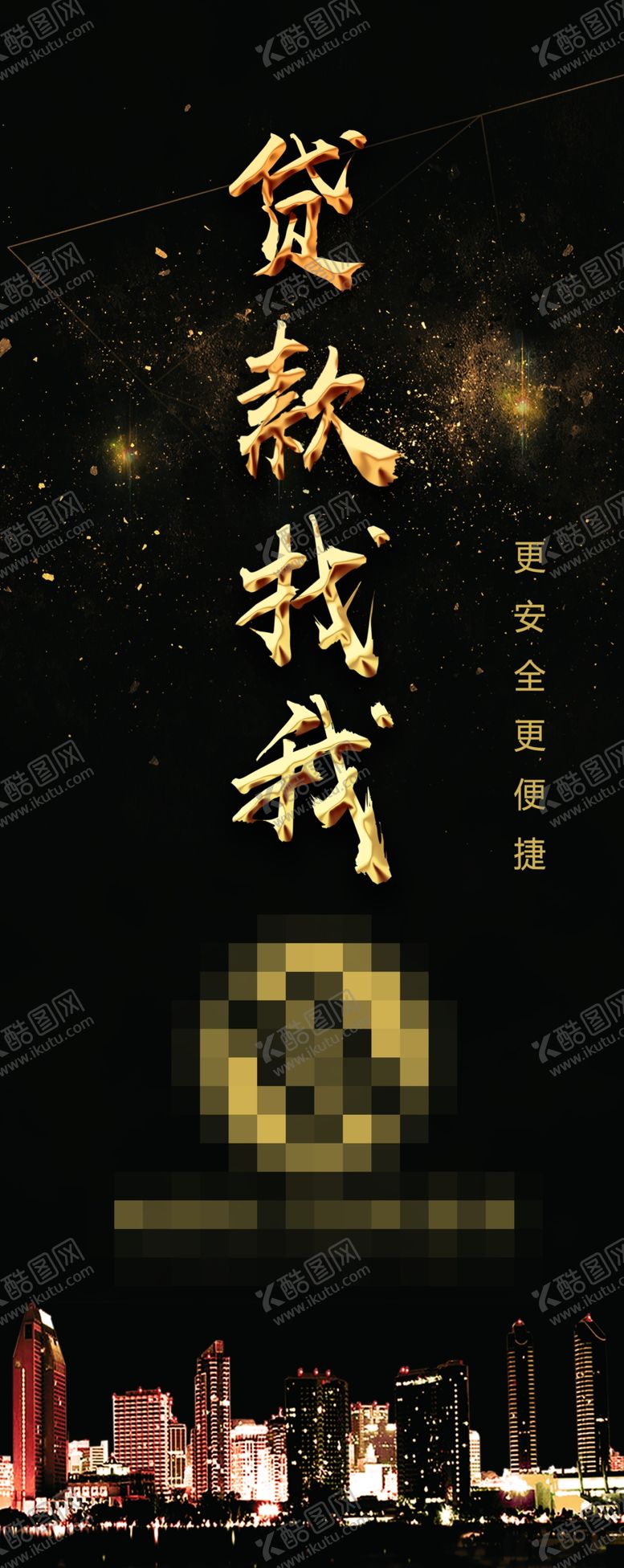 编号：73471909240744057725【酷图网】源文件下载-贷款展架