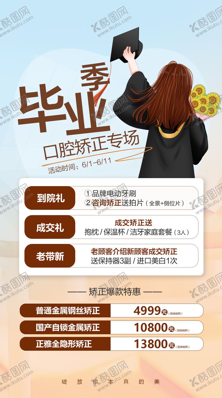 编号：17586912010854077372【酷图网】源文件下载-毕业季口腔牙齿矫正海报