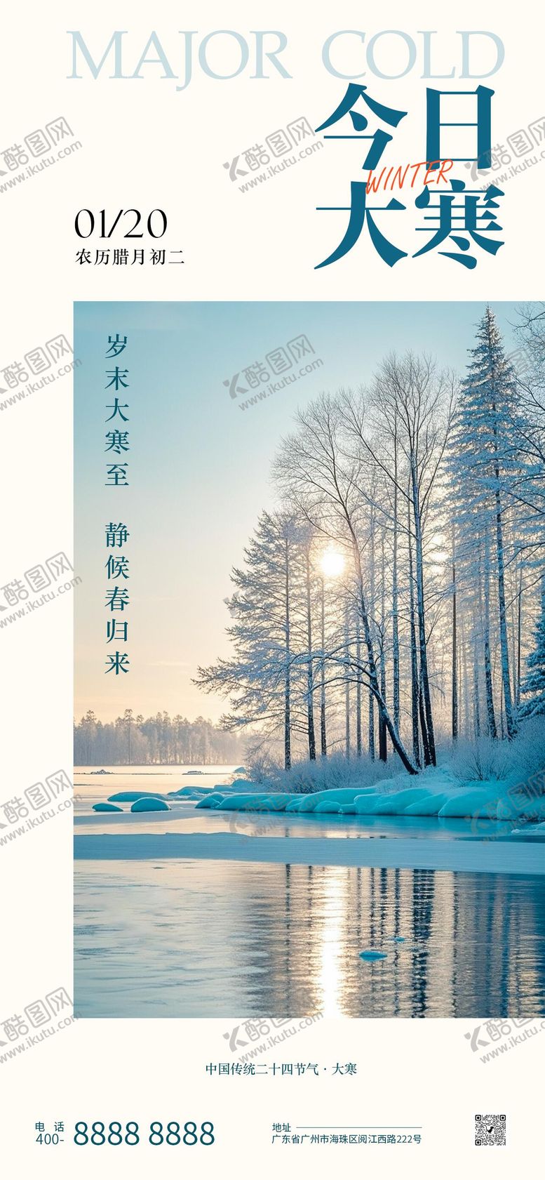 编号：96593901170202218055【酷图网】源文件下载-大寒节气海报