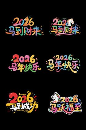 2026新年快乐艺术字设计