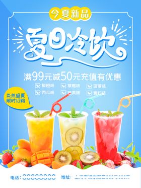 夏日冷饮宣传海报